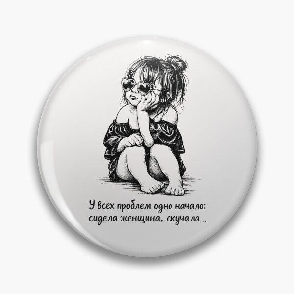 Item preview, У всех проблем одно начало, Funny Russian Quote Bored Woman designed and sold by QuirkySpark.