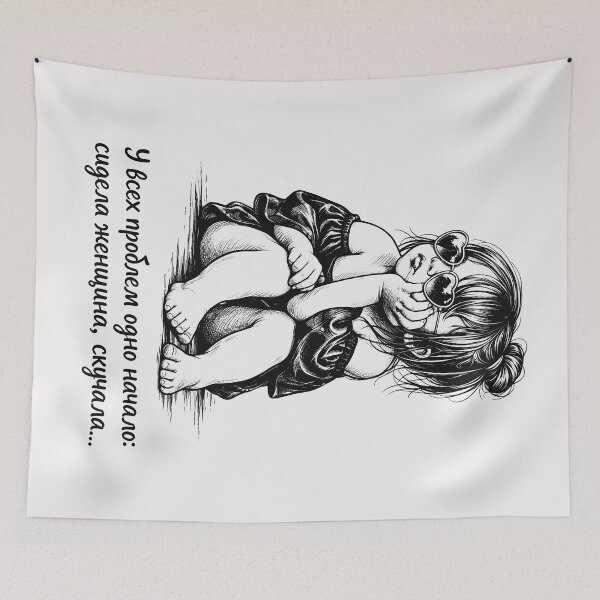Item preview, У всех проблем одно начало, Funny Russian Quote Bored Woman designed and sold by QuirkySpark.