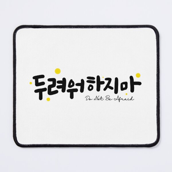 Item preview, Do Not Be Afraid – Korean Calligraphy Typography, Bible Inspired Comfort Text Art designed and sold by hangeulstudio.