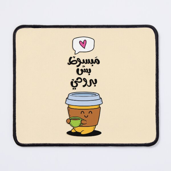 Item preview, مبسوط بس بروحي _ ستيكر عربي _ تايبوجرافي عربي_ بوستر عربي_ قهوة. designed and sold by Sanjelo888.