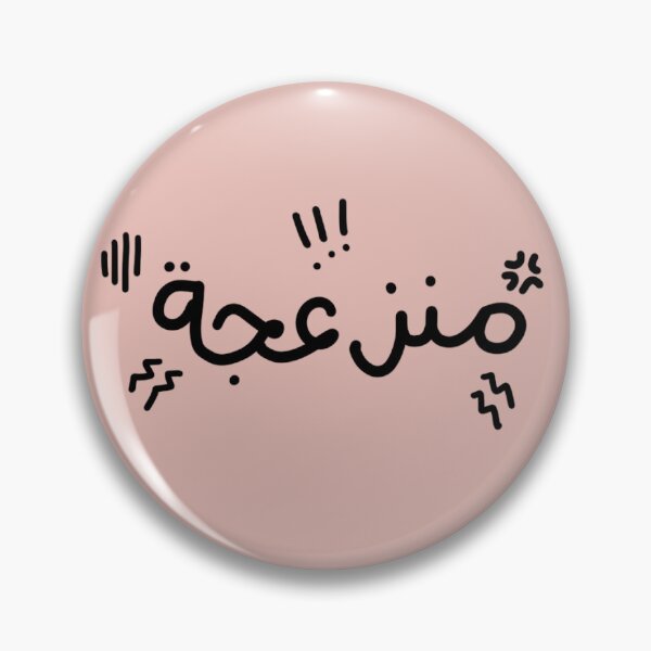 Item preview, "Annoyed" in Arabic "منزعجة" designed and sold by TumasLetters.