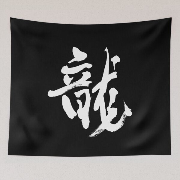 Item preview, 龍 － Japanese Calligraphy Art(White Ink) designed and sold by SUMISOULSTUDIO.
