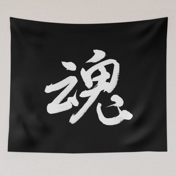 Item preview, 魂 － Japanese Calligraphy Art(White Ink) designed and sold by SUMISOULSTUDIO.