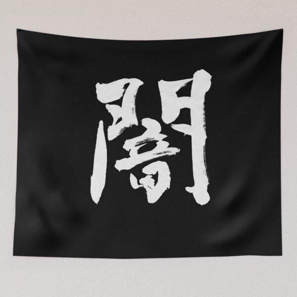 Item preview, 闇 － Japanese Calligraphy Art(White Ink) designed and sold by SUMISOULSTUDIO.