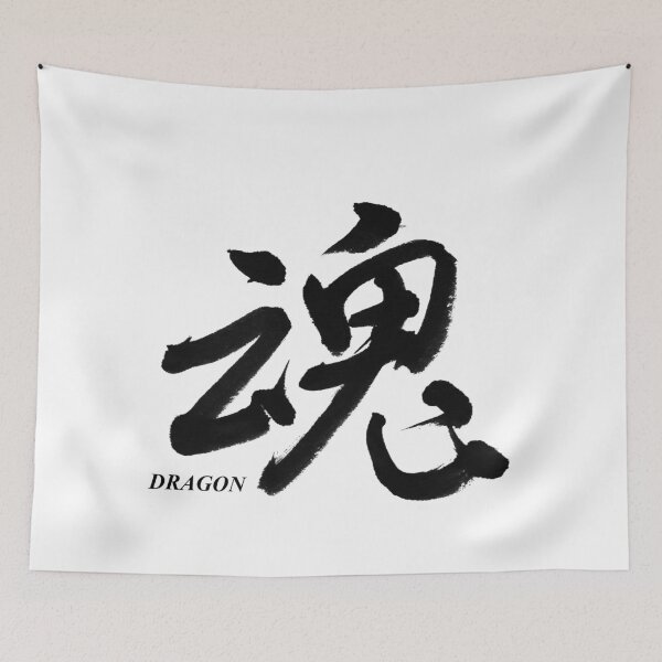 Item preview, 魂 – Unbreakable Soul |  Japanese Calligraphy Art(Black Ink) designed and sold by SUMISOULSTUDIO.