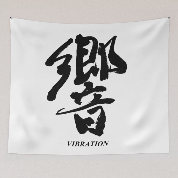 Item preview, 響 – Resonance | Japanese Calligraphy Art(Black Ink) designed and sold by SUMISOULSTUDIO.