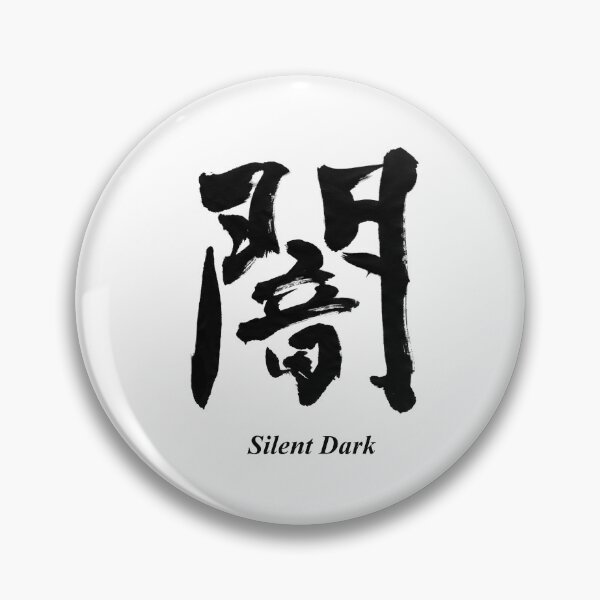 Item preview, 闇 – Silent Dark |  Japanese Calligraphy Art(Black Ink) designed and sold by SUMISOULSTUDIO.