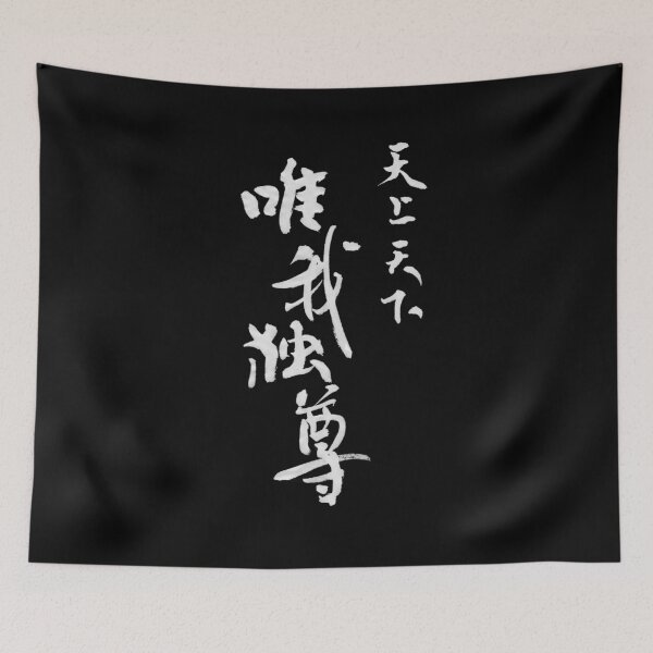 Item preview, 天上天下唯我独尊 – Japanese Calligraphy Art(White Ink) designed and sold by SUMISOULSTUDIO.