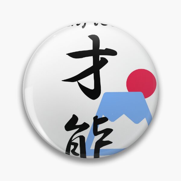 Artikelvorschau, Japanisches Kanji „begabt“ entworfen und verkauft von JapaneseTT.