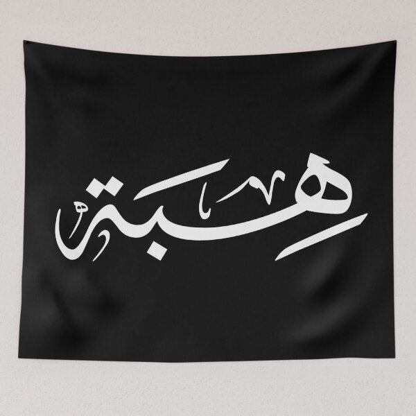 Item preview, Custom Arabic Calligraphy Name Design – "Hiba" _ هبة designed and sold by Noor_Creations.