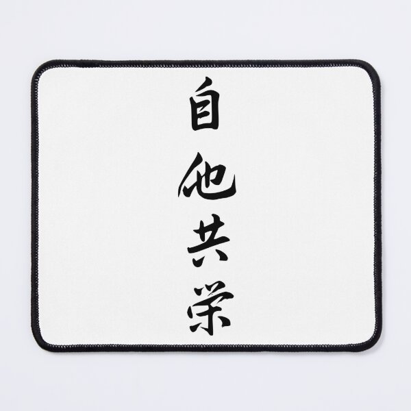 Item preview, Jita-Kyoei - Mutual Welfare and Benefit | Judo Philosophy Design designed and sold by LuizSilva1983.