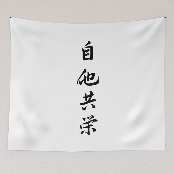 Item preview, Jita-Kyoei - Mutual Welfare and Benefit | Judo Philosophy Design designed and sold by LuizSilva1983.