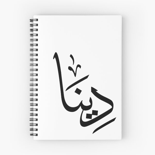 Item preview, Personalized Arabic calligraphy the name “Dina” in a modern Arabic script- "دينا" designed and sold by Noor_Creations.