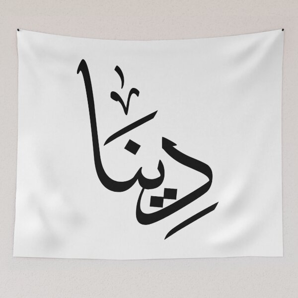 Item preview, Personalized Arabic calligraphy the name “Dina” in a modern Arabic script- "دينا" designed and sold by Noor Gallery.