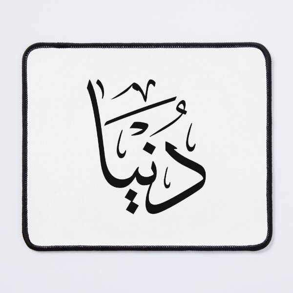 Item preview, "Dounia" Name in Modern Arabic Script - "دنيا" designed and sold by Noor Gallery.