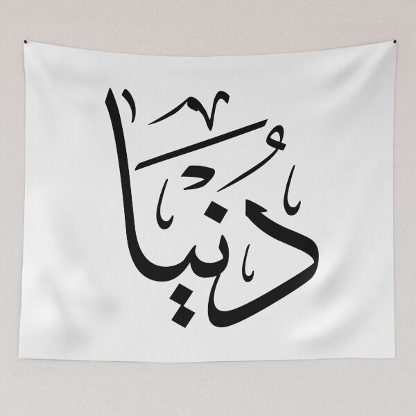 Item preview, "Dounia" Name in Modern Arabic Script - "دنيا" designed and sold by Noor_Creations.