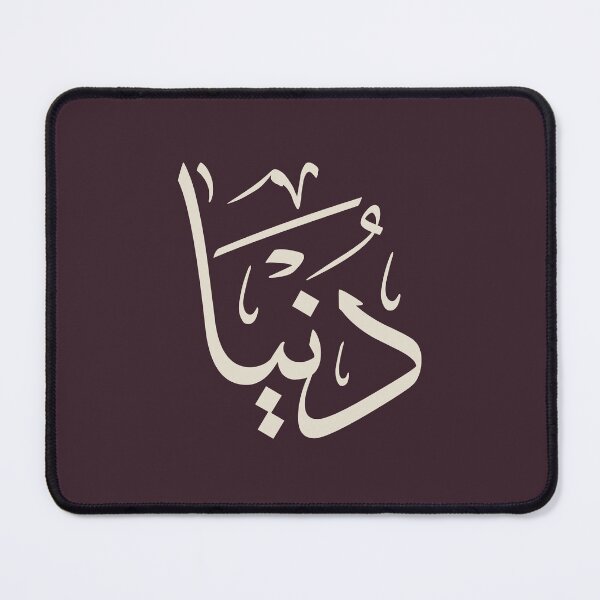Item preview, "Dounia" Name in Modern Arabic Script - "دنيا" designed and sold by Noor_Creations.