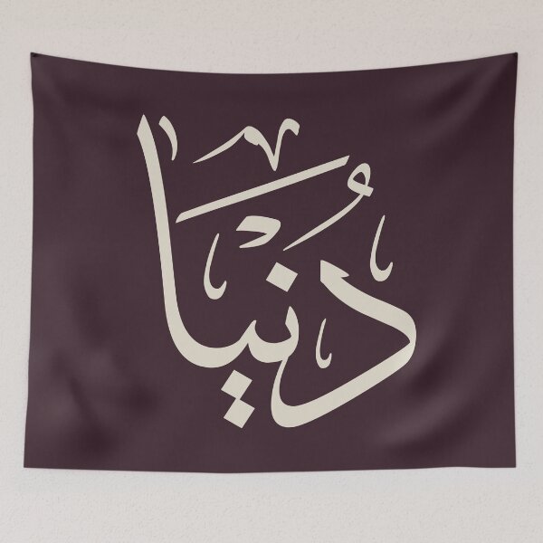 Item preview, "Dounia" Name in Modern Arabic Script - "دنيا" designed and sold by Noor_Creations.