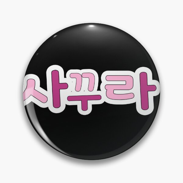 Item preview, Sakura Hangul (Le Sserafim) designed and sold by Sunnie Jae Creates.