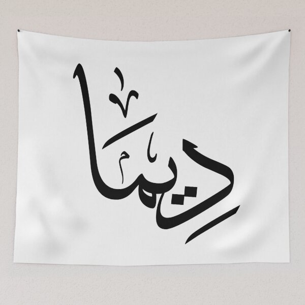 Item preview, Personalized Arabic Calligraphy – "Dima" Name in Modern Arabic Script- ديما designed and sold by Noor_Creations.