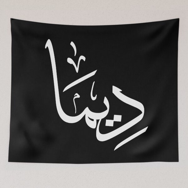 Item preview, Personalized Arabic Calligraphy – "Dima" Name in Modern Arabic Script- ديما designed and sold by Noor_Creations.