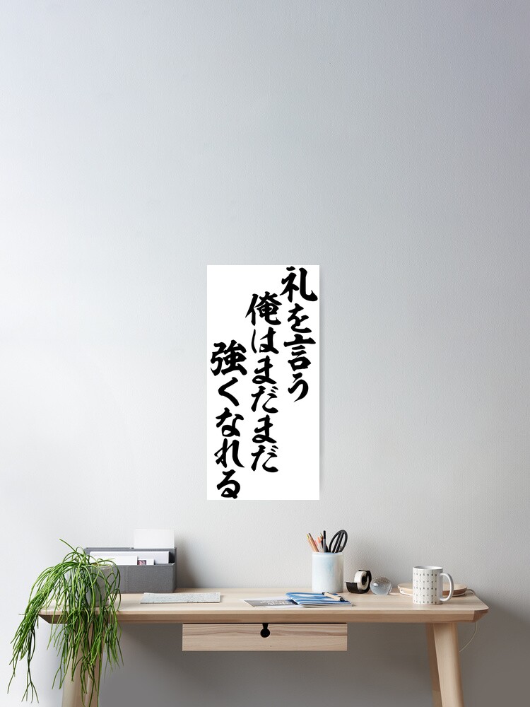 礼を言う俺はまだまだ強くなれる I Give My Thanks To You I Can Still Get Stronger Poster By Japakaji Redbubble