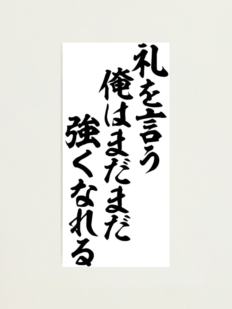 礼を言う俺はまだまだ強くなれる I Give My Thanks To You I Can Still Get Stronger Photographic Print By Japakaji Redbubble