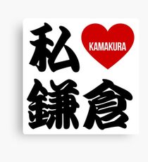 I Love Kamakura Kanji Canvas Print