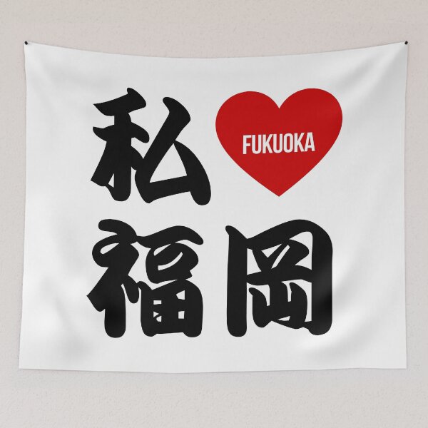 Item preview, I Love Fukuoka Kanji designed and sold by Takeda-art.