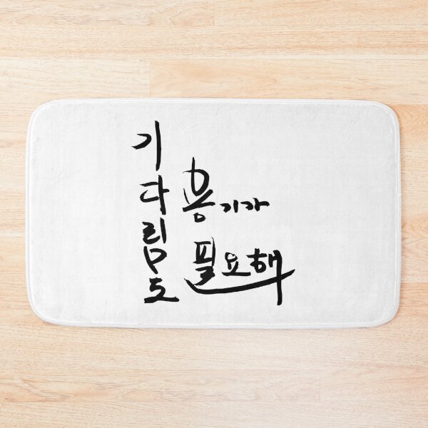 Item preview, Waiting also takes courage designed and sold by K-Brush.