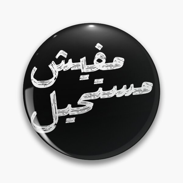Item preview, Arabic Quote – “مفيش مستحيل” | No Impossible – Motivational Brush Style designed and sold by MHassan92.