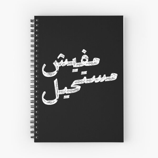 Item preview, Arabic Quote – “مفيش مستحيل” | No Impossible – Motivational Brush Style designed and sold by MHassan92.