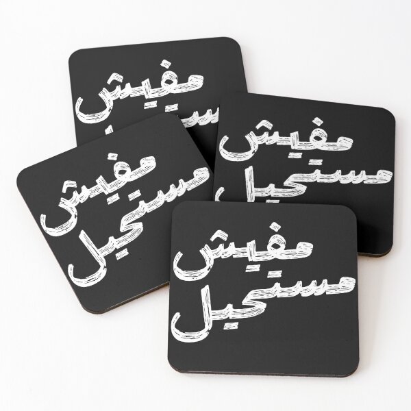 Item preview, Arabic Quote – “مفيش مستحيل” | No Impossible – Motivational Brush Style designed and sold by MHassan92.