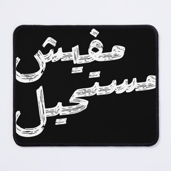 Item preview, Arabic Quote – “مفيش مستحيل” | No Impossible – Motivational Brush Style designed and sold by MHassan92.