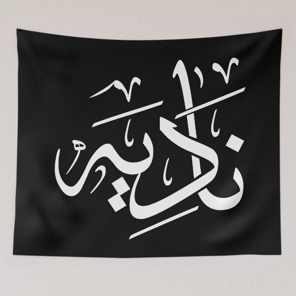 Item preview, Personalized Arabic Calligraphy – "Nadia" Name in Modern Arabic Script_ نادية designed and sold by Noor_Creations.