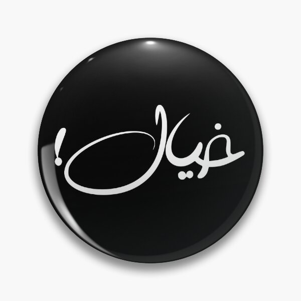 Item preview, Khayal Arabic Calligraphy – Imagination Typography Art خيال designed and sold by MHassan92.