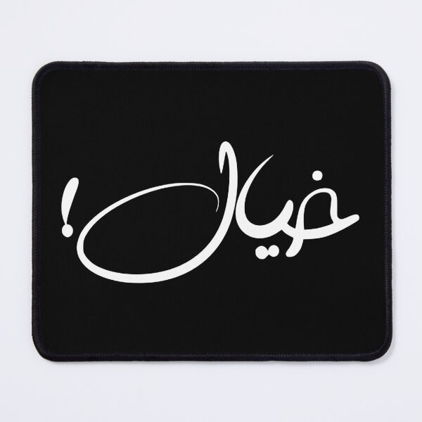 Item preview, Khayal Arabic Calligraphy – Imagination Typography Art خيال designed and sold by MHassan92.