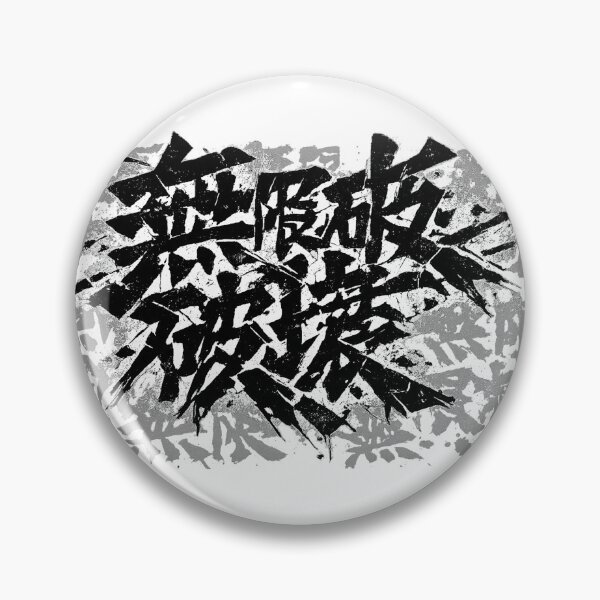 Item preview, 無限破壊 — Mugen Hakai (Infinite Destruction) designed and sold by ZENclothing.