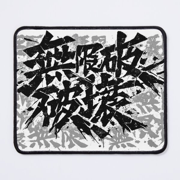 Item preview, 無限破壊 — Mugen Hakai (Infinite Destruction) designed and sold by ZENclothing.