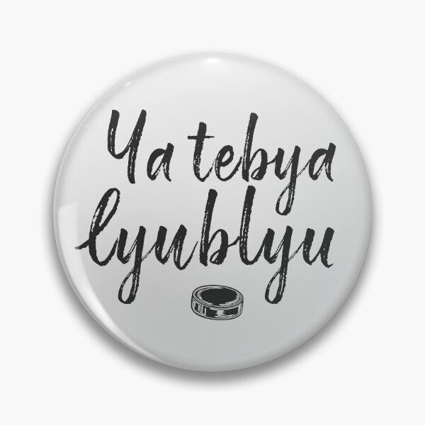 Item preview, Ya tebya lyublyu, i love you  designed and sold by mpmi0801.