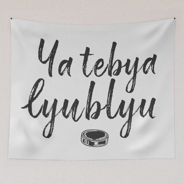 Item preview, Ya tebya lyublyu, i love you  designed and sold by mpmi0801.