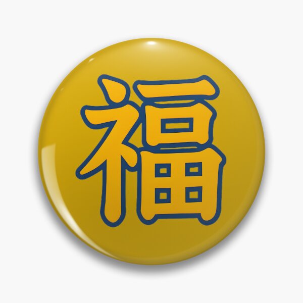 Item preview, Chinese Character Fu for Good Fortune and Blessing designed and sold by Fantabulous.