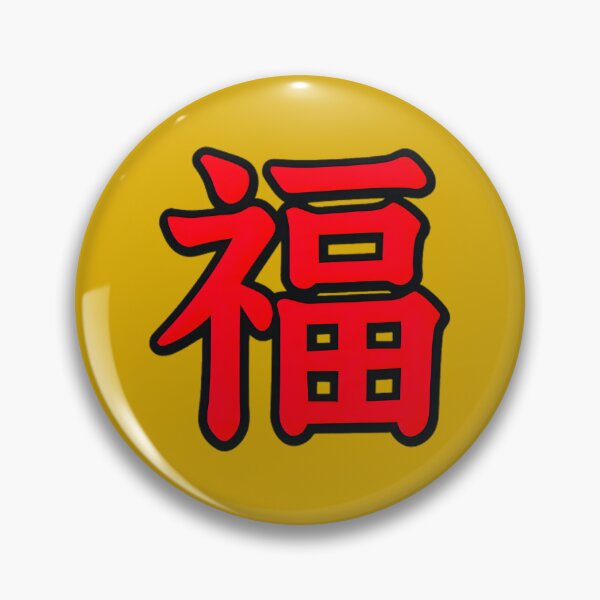 Item preview, Red Chinese Character Fu for Good Fortune and Blessing designed and sold by Fantabulous.
