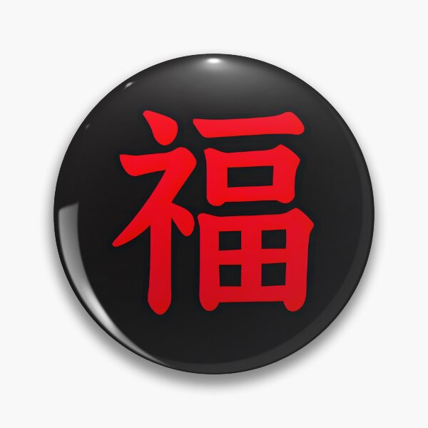 Item preview, Red Chinese Character Fu for Good Fortune and Blessing designed and sold by Fantabulous.