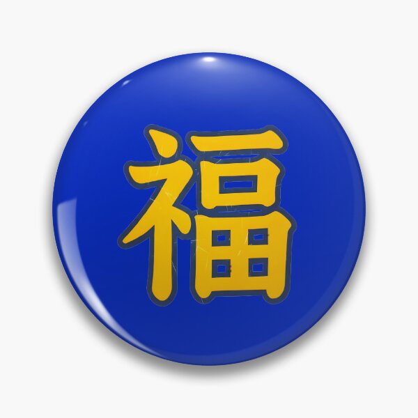 Item preview, Chinese Character Fu for Good Fortune and Blessing designed and sold by Fantabulous.