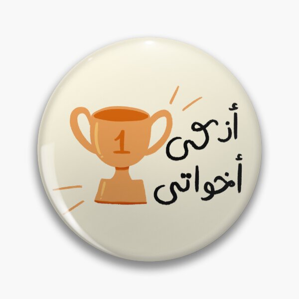 Item preview, "Smartest of My Siblings" Arabic Phrase "اذكي اخواتي" designed and sold by TumasLetters.