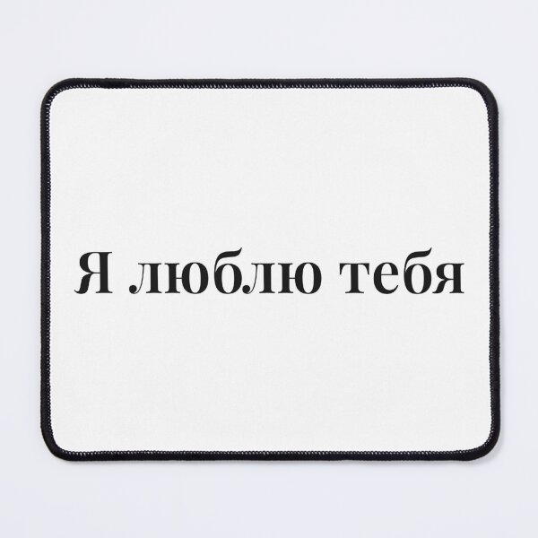 Item preview, Ya Lyublyu Tebya Russian I Love You Quote from Heated Rivalry designed and sold by Eh Plus Designs.