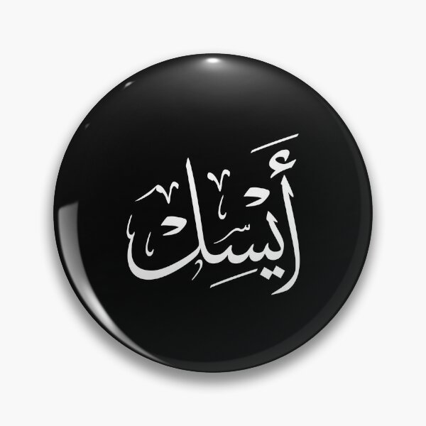 Item preview, Aysel Meaning in Arabic Calligraphy – 'Moon Halo' Name in Elegant Thuluth Script -ايسل designed and sold by Noor_Creations.