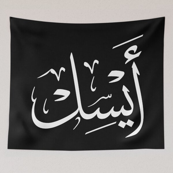 Item preview, Aysel Meaning in Arabic Calligraphy – 'Moon Halo' Name in Elegant Thuluth Script -ايسل designed and sold by Noor_Creations.