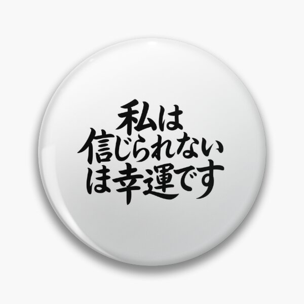 Item preview, I'm Incredibly Lucky in Japanese designed and sold by Peter Stawicki.